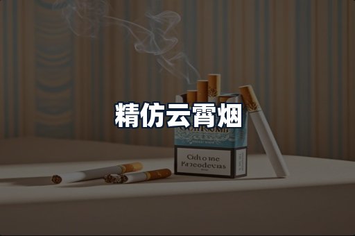 精仿云霄烟