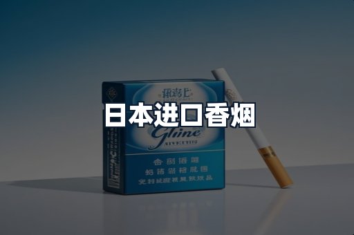 日本进口香烟