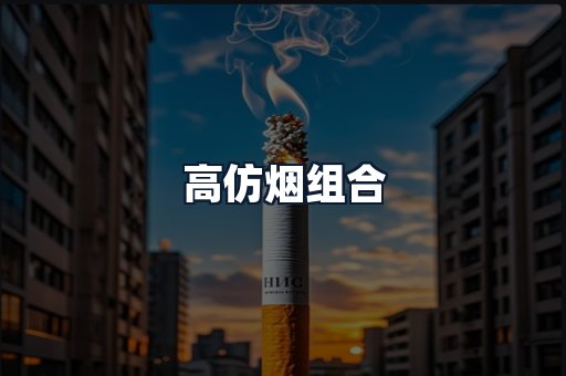 高仿烟组合